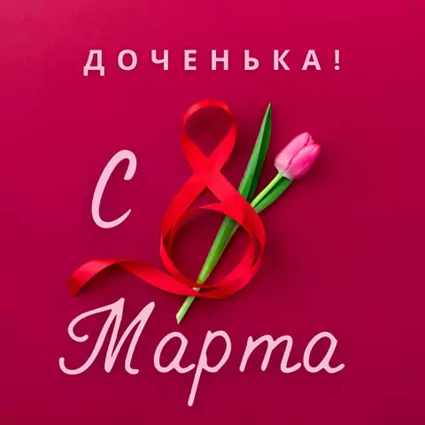 Красивая открытка с 8 марта дочери
