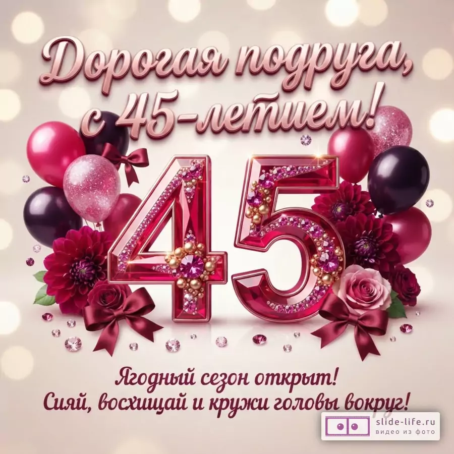 Открытка с розовым фоном, боке, цифрами «45» из красных кристаллов, розовыми и черными воздушными шарами, цветами и лентами. Текст: «Дорогая подруга, с 45-летием! Ягодный сезон открыт! Сияй, восхищай и кружи головы вокруг!»