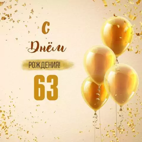 Новая открытка с днем рождения 63 года