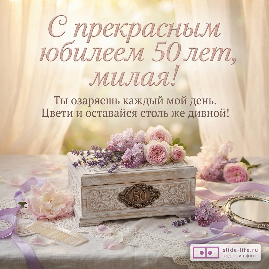 Открытка с юбилеем 50 лет на фоне светлой ткани, деревянная шкатулка с цветами и цифрой «50», зеркало, расческа. Текст: «С прекрасным юбилеем 50 лет, милая! Ты озаряешь каждый мой день. Цвети и оставайся столь же дивной!»