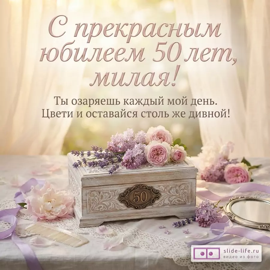 Открытка с юбилеем 50 лет на фоне светлой ткани, деревянная шкатулка с цветами и цифрой «50», зеркало, расческа. Текст: «С прекрасным юбилеем 50 лет, милая! Ты озаряешь каждый мой день. Цвети и оставайся столь же дивной!»
