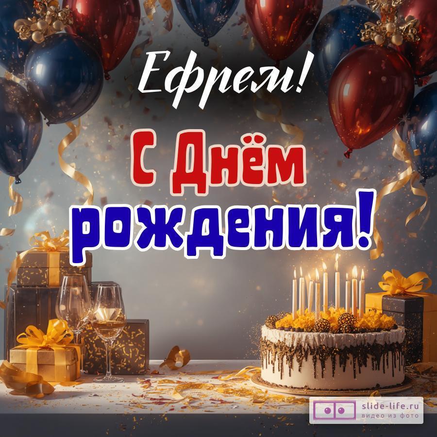 Ефрем, с Днём рождения! Современная открытка