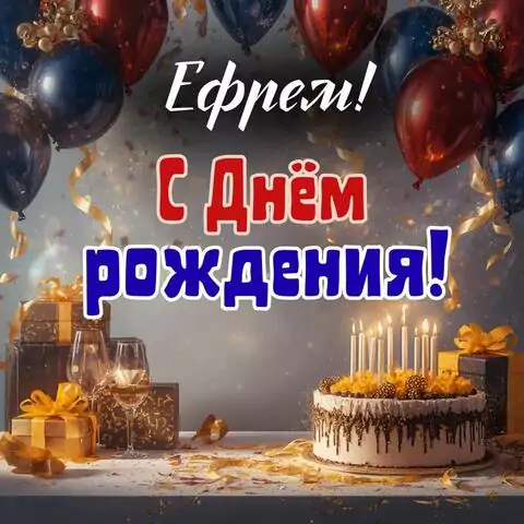 Ефрем, с Днём рождения! Современная открытка