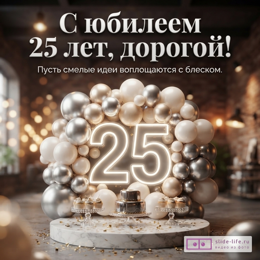 Светящаяся неоновая цифра 25 в арке из серебристых и белых шаров, праздничный торт и текст «С юбилеем 25 лет, дорогой! Пусть смелые идеи воплощаются с блеском.»