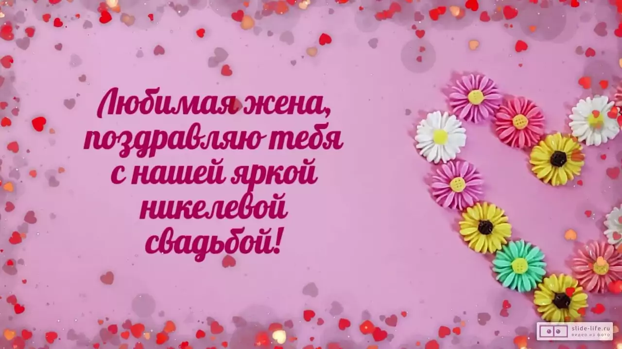 Видеопоздравление с никелевой свадьбой 28 лет жене о тайном языке любви