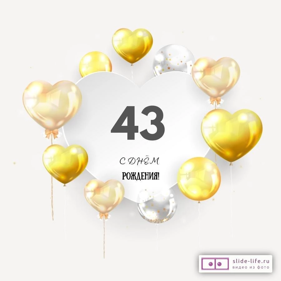 Поздравительная открытка с днем рождения мужчине 43 года