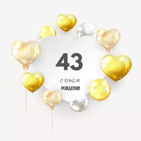 Поздравительная открытка с днем рождения мужчине 43 года