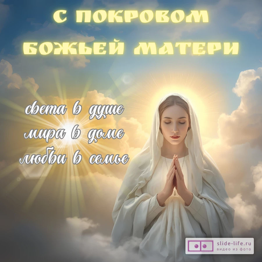 Красивая открытка с праздником Покров Пресвятой Богородицы
