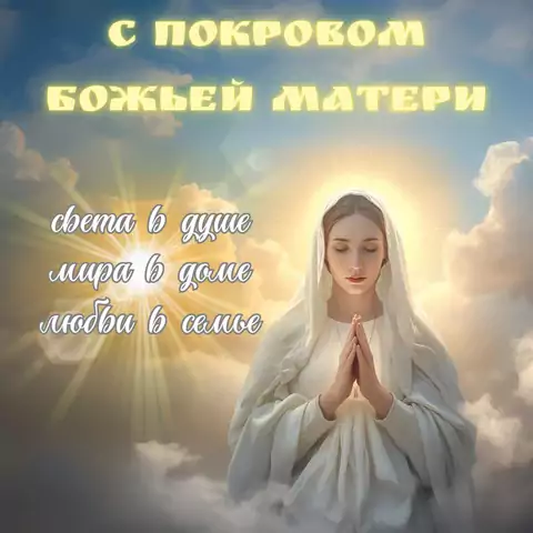 Красивая открытка с праздником Покров Пресвятой Богородицы
