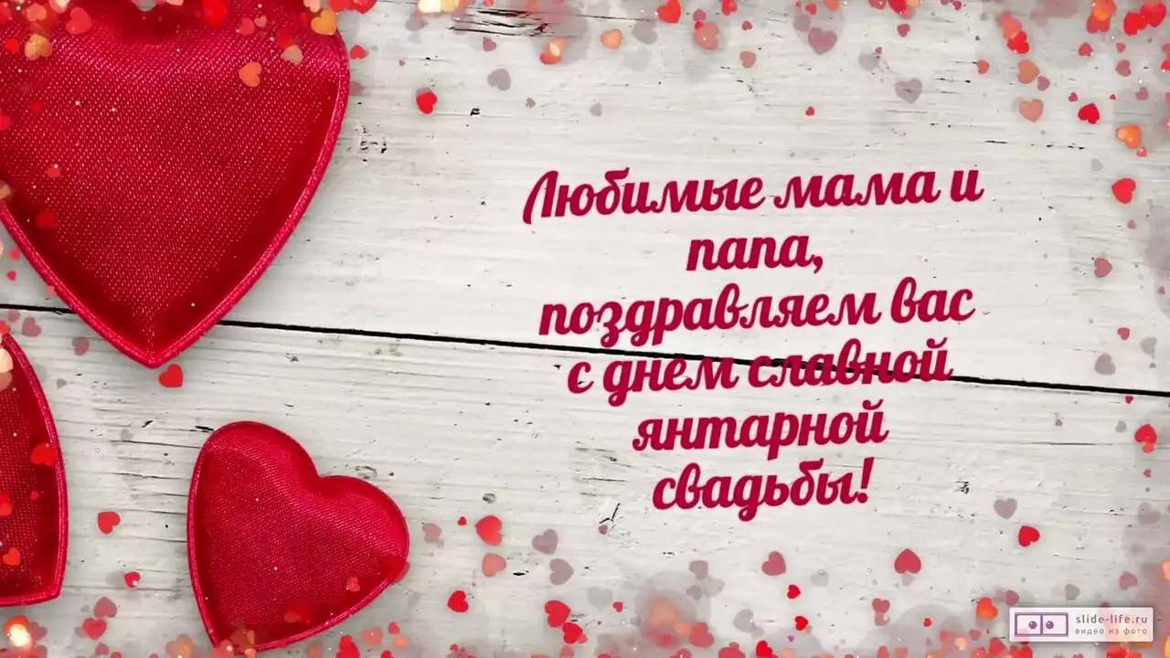 Видеопоздравление с Янтарной свадьбой родителям о сохраненном тепле союза