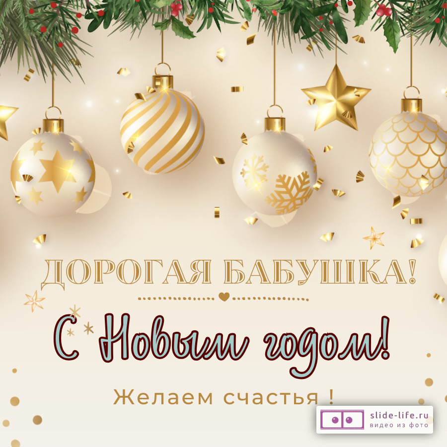 Открытка с Новым годом бабушке