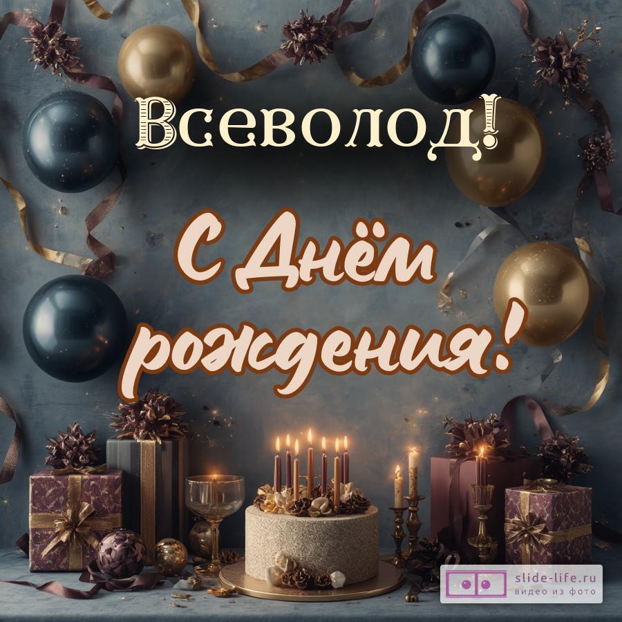 Всеволод, с Днём рождения! Красивая открытка