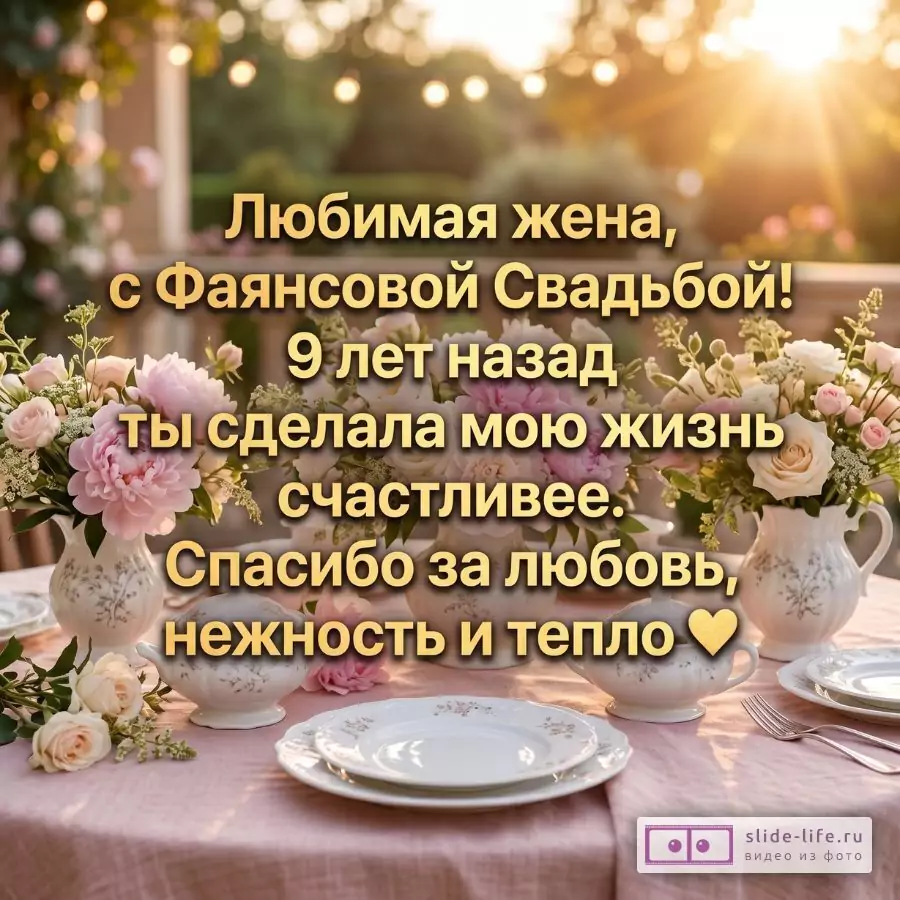 Фаянсовая Свадьба 9 лет — романтическое поздравление любимой жене от мужа