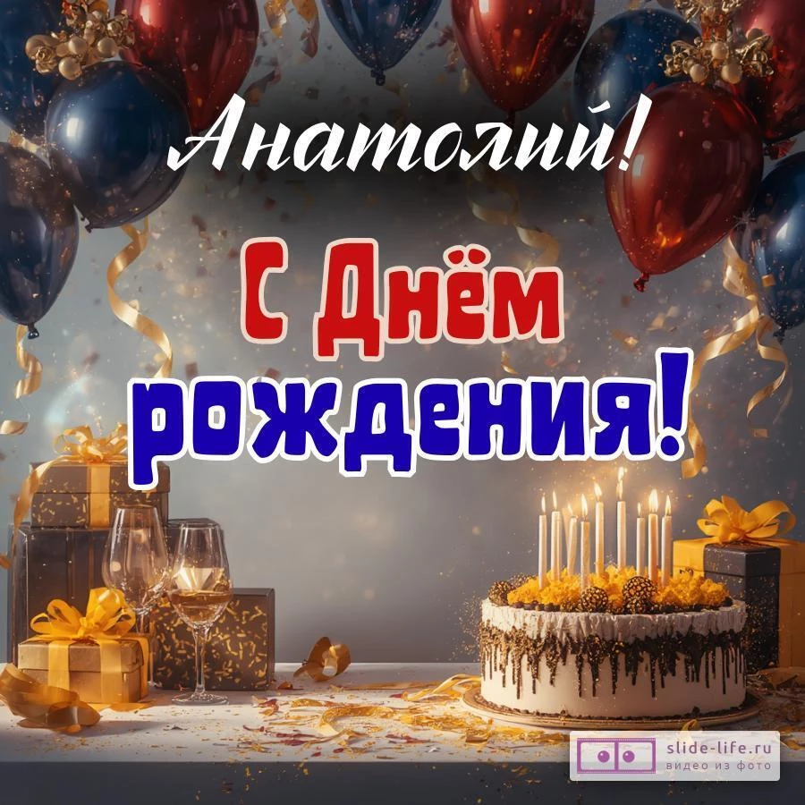Анатолий, с Днём рождения! Современная открытка