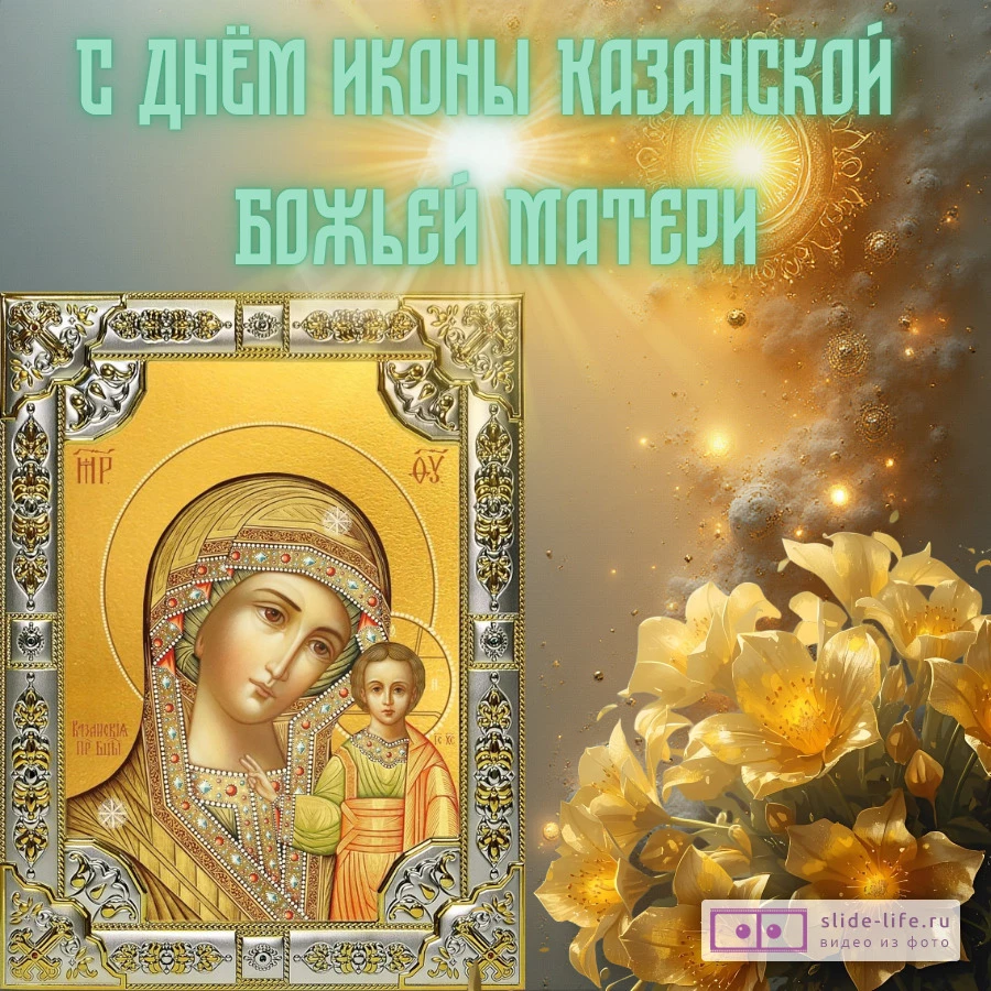 Красивая открытка с Днём Казанской Иконы Божией Матери