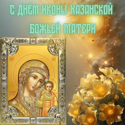 Красивая открытка с Днём Казанской Иконы Божией Матери