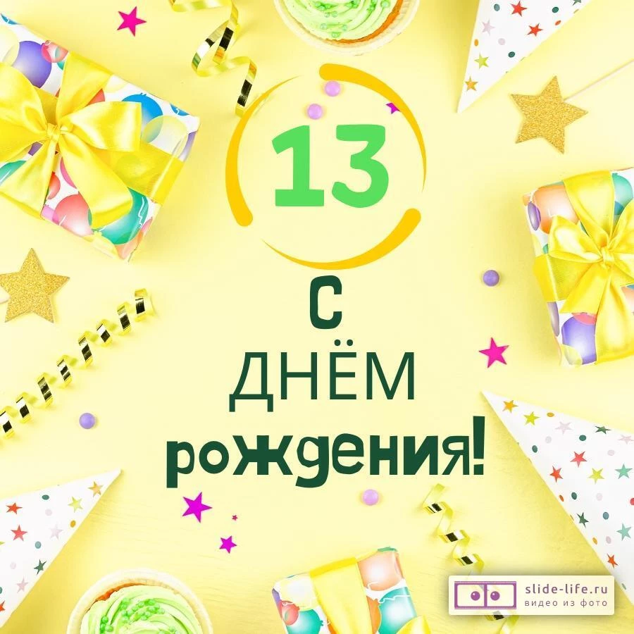 Элегантная открытка с днем рождения 13 лет