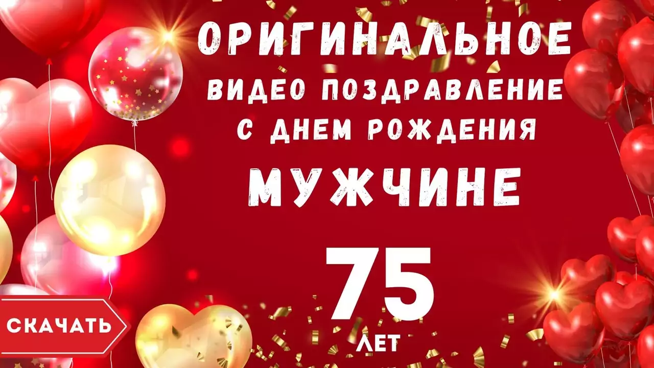 Оригинальное видео поздравление с днем рождения мужчине 75 лет