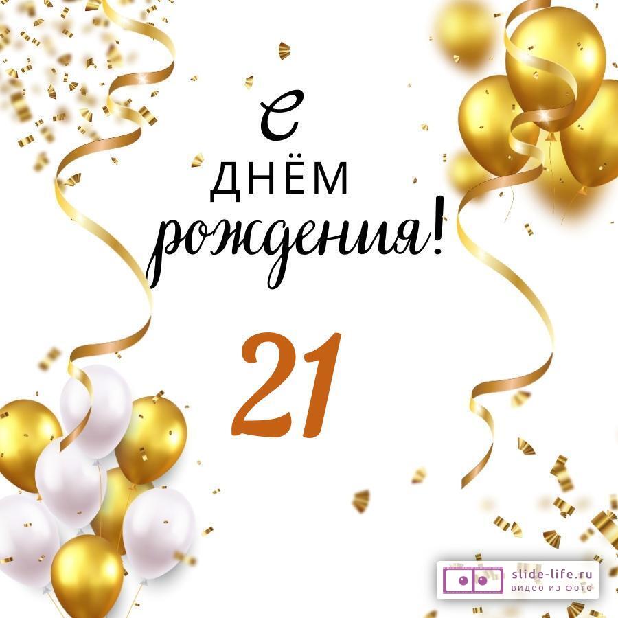Яркая открытка с днем рождения парню 21 год