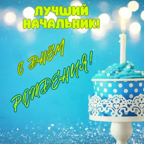 Открытка с днём рождения лучший начальник