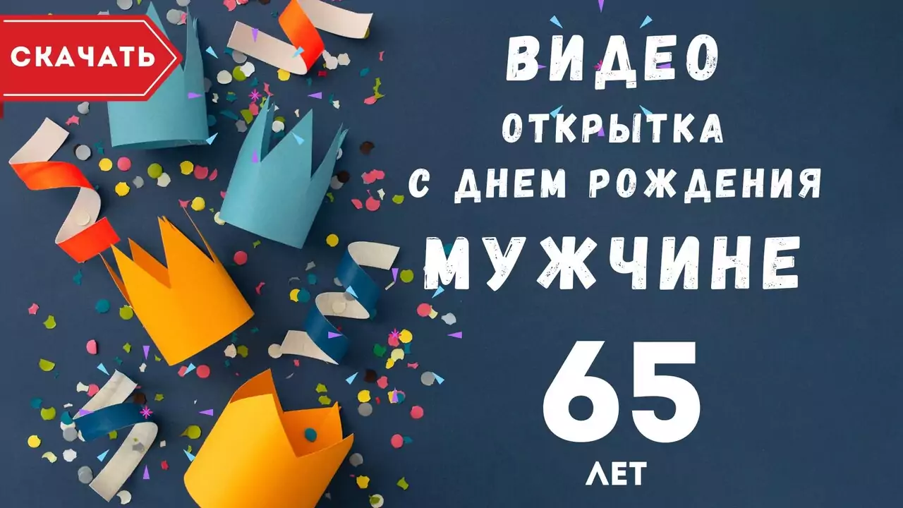 Видео открытка с днем рождения мужчине 65 лет