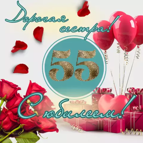 Красивая открытка с юбилеем 55 лет сестре