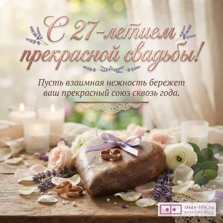 Фон светлый, размытый. В центре надпись «С 27-летием прекрасной свадьбы! Пусть взаимная нежность бережет ваш прекрасный союз сквозь года.». Внизу деревянное сердце, обручальные кольца, цветы, свечи.