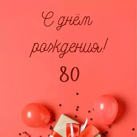 Прикольная открытка с днем рождения 80 лет