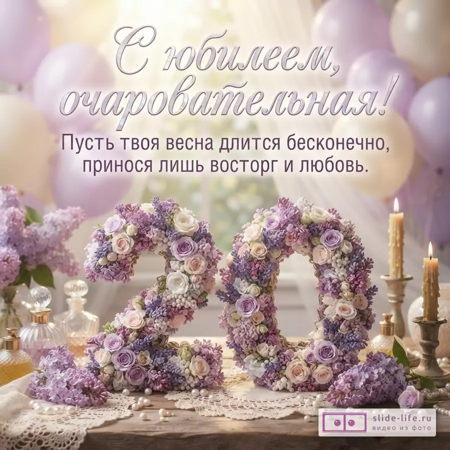 Цифра 20 из сиреневых и белых цветов на столе со свечами, шарами и текстом «С юбилеем, очаровательная! Пусть твоя весна длится бесконечно, принося лишь восторг и любовь.»