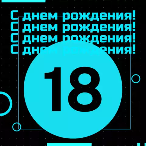 Открытка с совершеннолетием парню