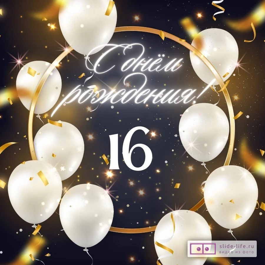 Элегантная открытка с днем рождения девушке 16 лет