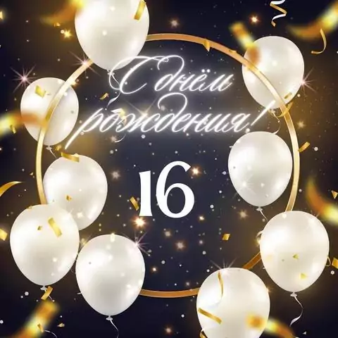 Элегантная открытка с днем рождения девушке 16 лет