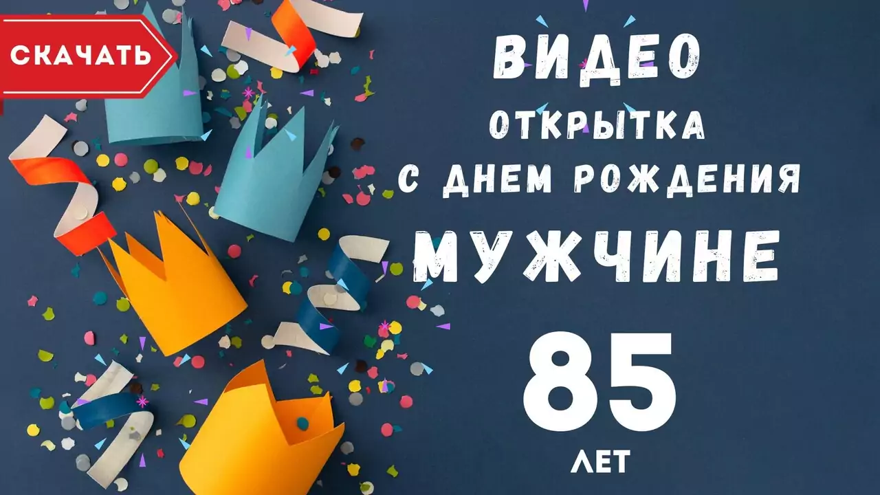 Видео открытка с днем рождения мужчине 85 лет