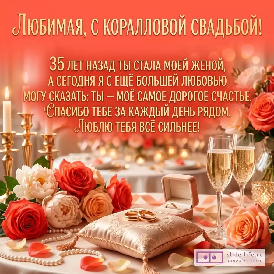 Красно-коралловый фон, свечи, розы, бокалы, кольца и подушка. Текст: «Любимая, с коралловой свадьбой! ... Люблю тебя всё сильнее!»