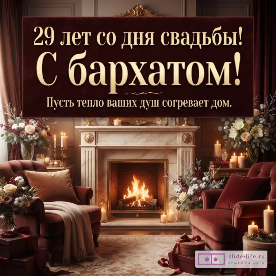 Бордовый фон, светлый текст «29 лет со дня свадьбы! С бархатом! Пусть тепло ваших душ согревает дом.»
