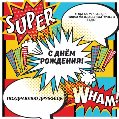 Открытка другу с днем рождения мужчине