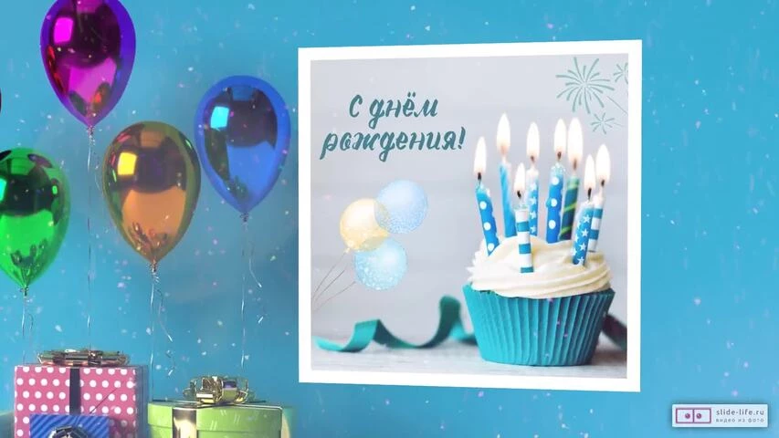 Современное видео поздравление с днем рождения мальчику