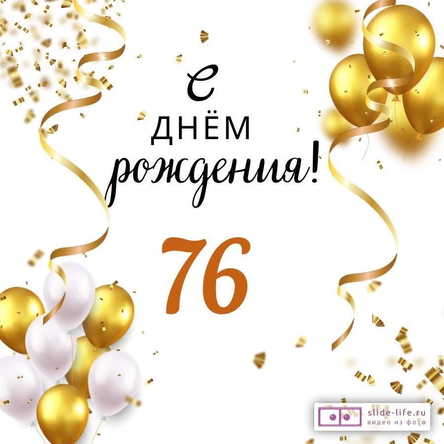Яркая открытка с днем рождения мужчине 76 лет