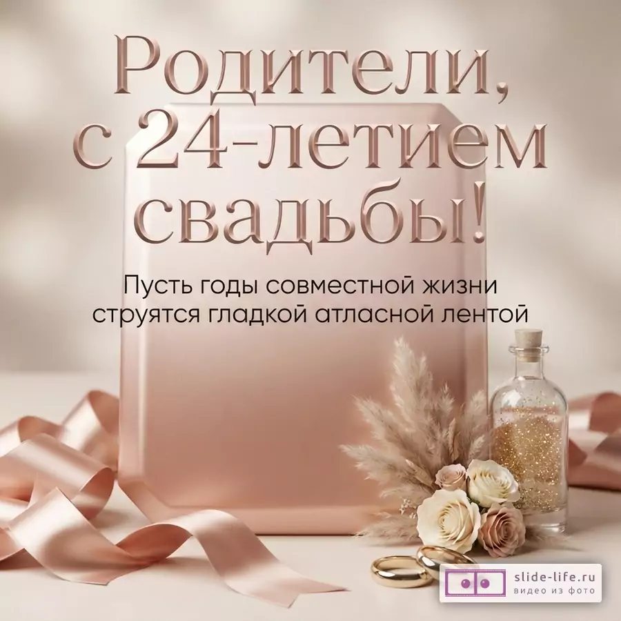 Объемная открытка в пудровых тонах с атласной лентой, обручальными кольцами и текстом «Родители, с 24-летием свадьбы! Пусть годы совместной жизни струятся гладкой атласной лентой».
