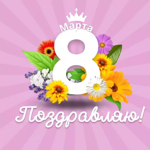 Открытка с 8 марта девочке