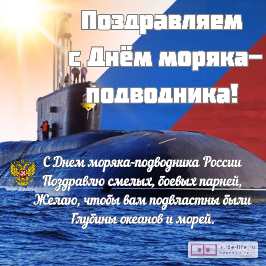 Красивая открытка с Днём моряка подводника