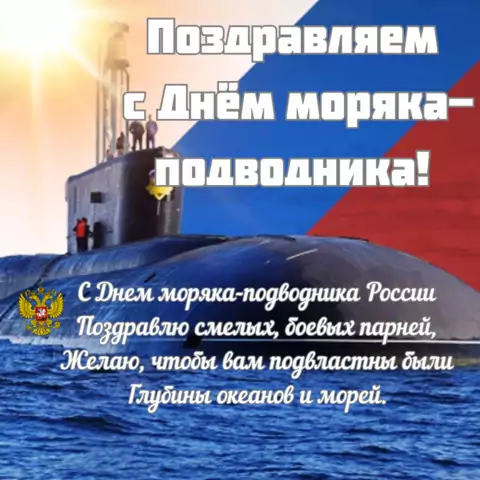 Красивая открытка с Днём моряка подводника