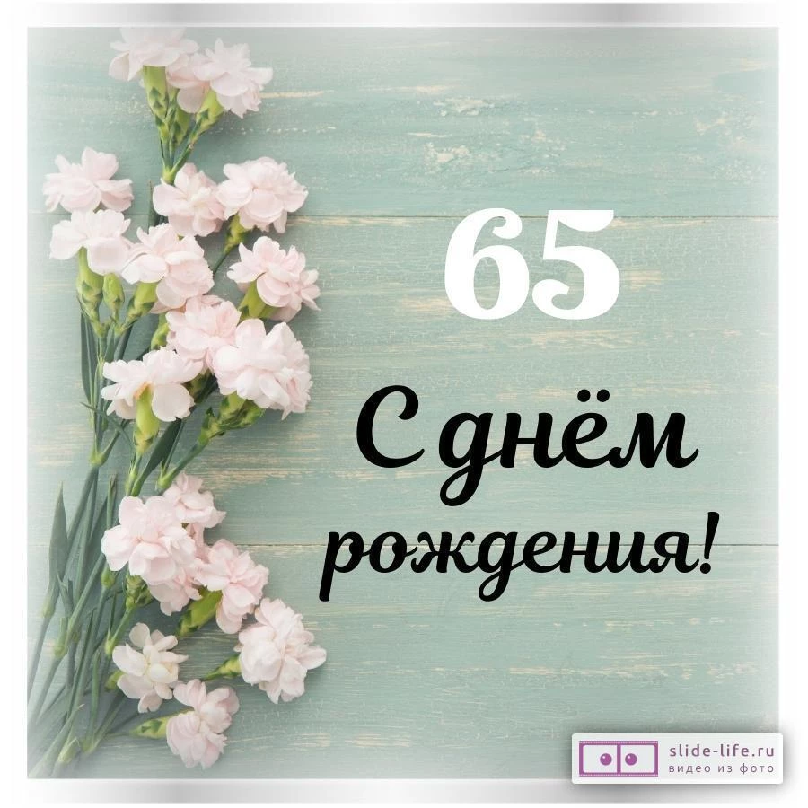 Стильная открытка с днем рождения женщине 65 лет