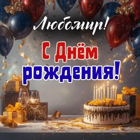 Любомир, с Днём рождения! Современная открытка