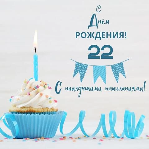 Поздравления с днем рождения 22 года