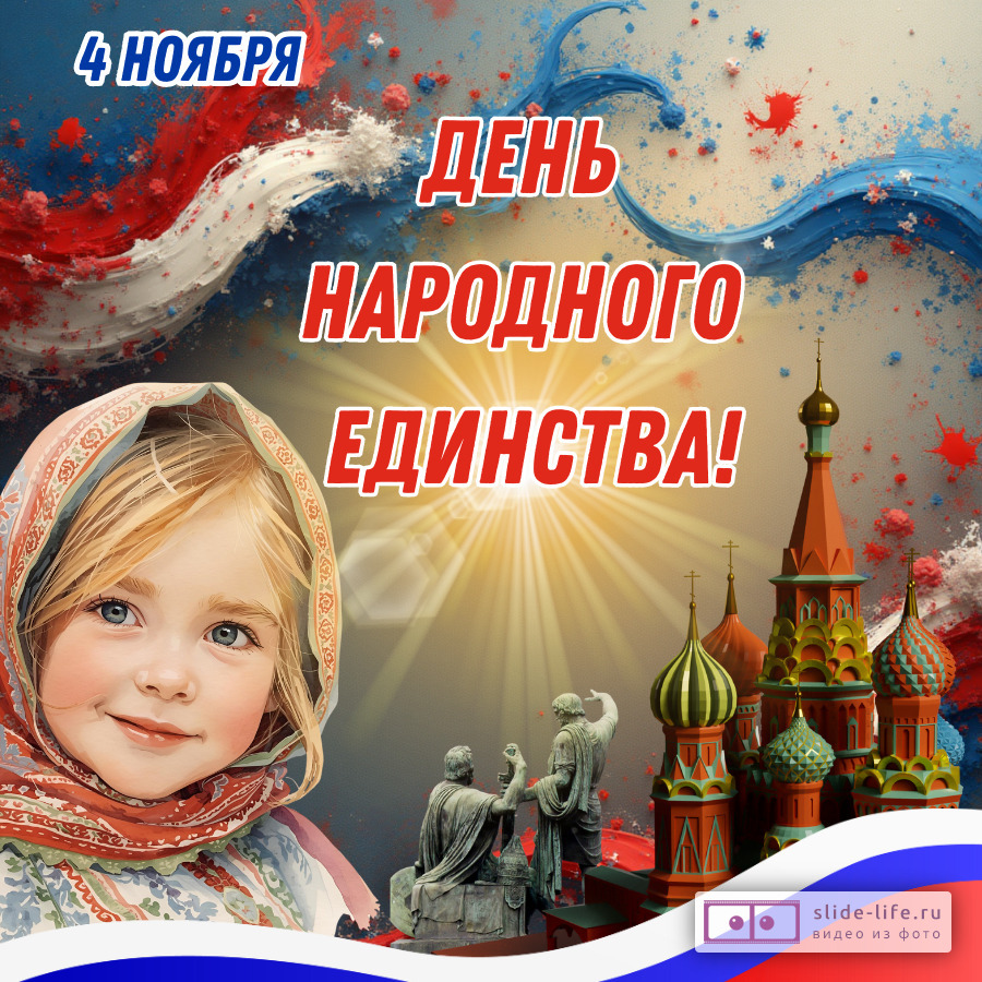 Открытка день народного единства