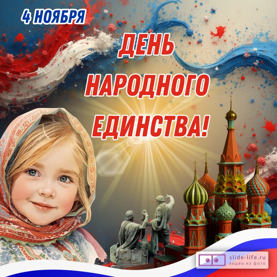 Открытка день народного единства