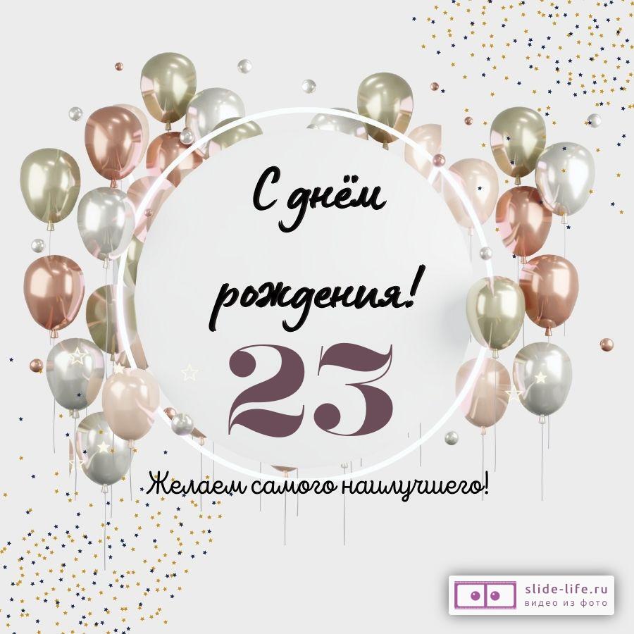 С днем рождения 23 года