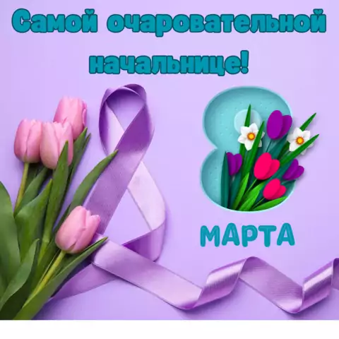 Открытка с 8 марта начальнице