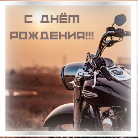 Открытка с днём рождения мужчине с мотоциклом